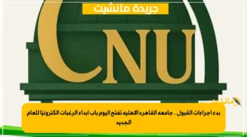 بدء إجراءات القبول.. جامعة القاهرة الأهلية تفتح اليوم باب إبداء الرغبات إلكترونيًا للعام الجديد 1